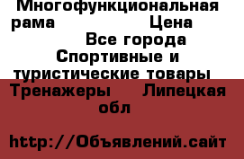 Многофункциональная рама AR084.1x100 › Цена ­ 33 480 - Все города Спортивные и туристические товары » Тренажеры   . Липецкая обл.